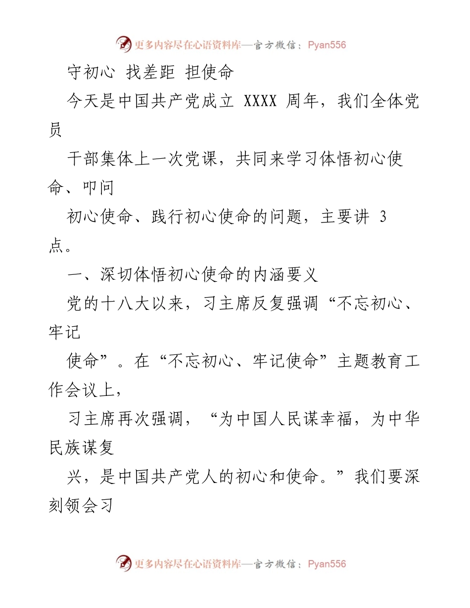 [发言] 党课 - 深入学习“不忘初心、牢记使命”的重要性.docx_第1页