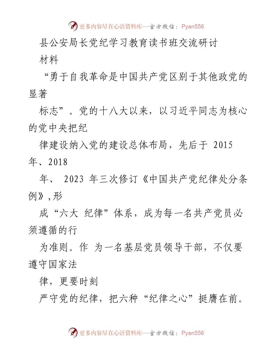 [发言] 党纪学习教育读书班 - 加强纪律建设，提升党员干部自我革命意识.docx_第1页