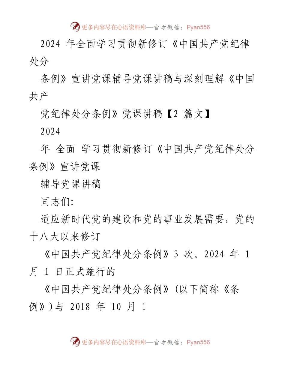 [发言] 党课 - 学习贯彻新修订《中国共产党纪律处分条例》的重要性与实施细则.docx_第1页