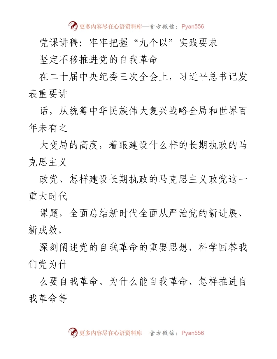 [发言] 党课 - 坚定不移推进党的自我革命与“九个以”实践要求.docx_第1页