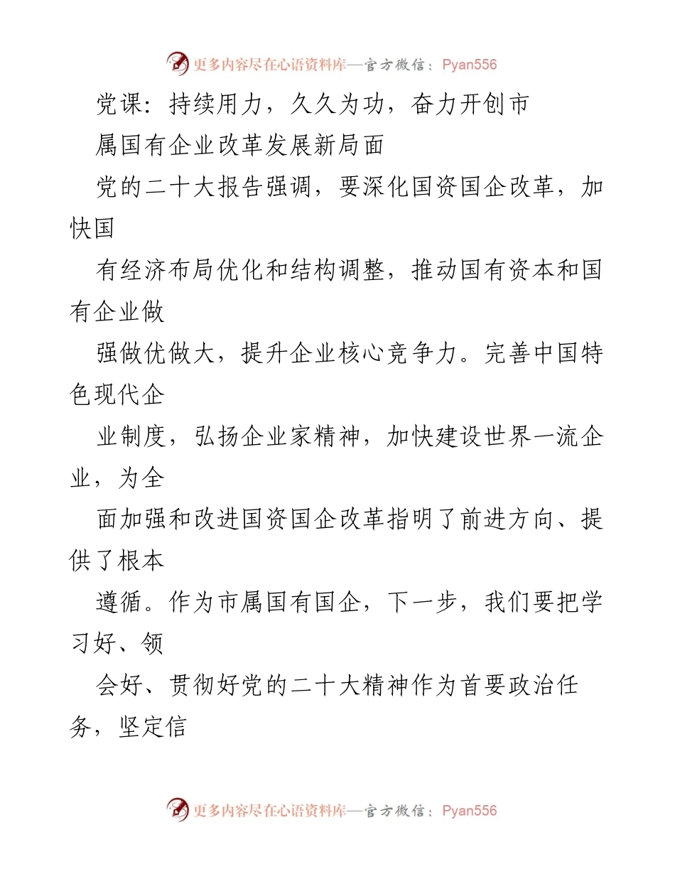 [发言] 党课 - 深化国企改革，奋力开创新局面.docx_第1页