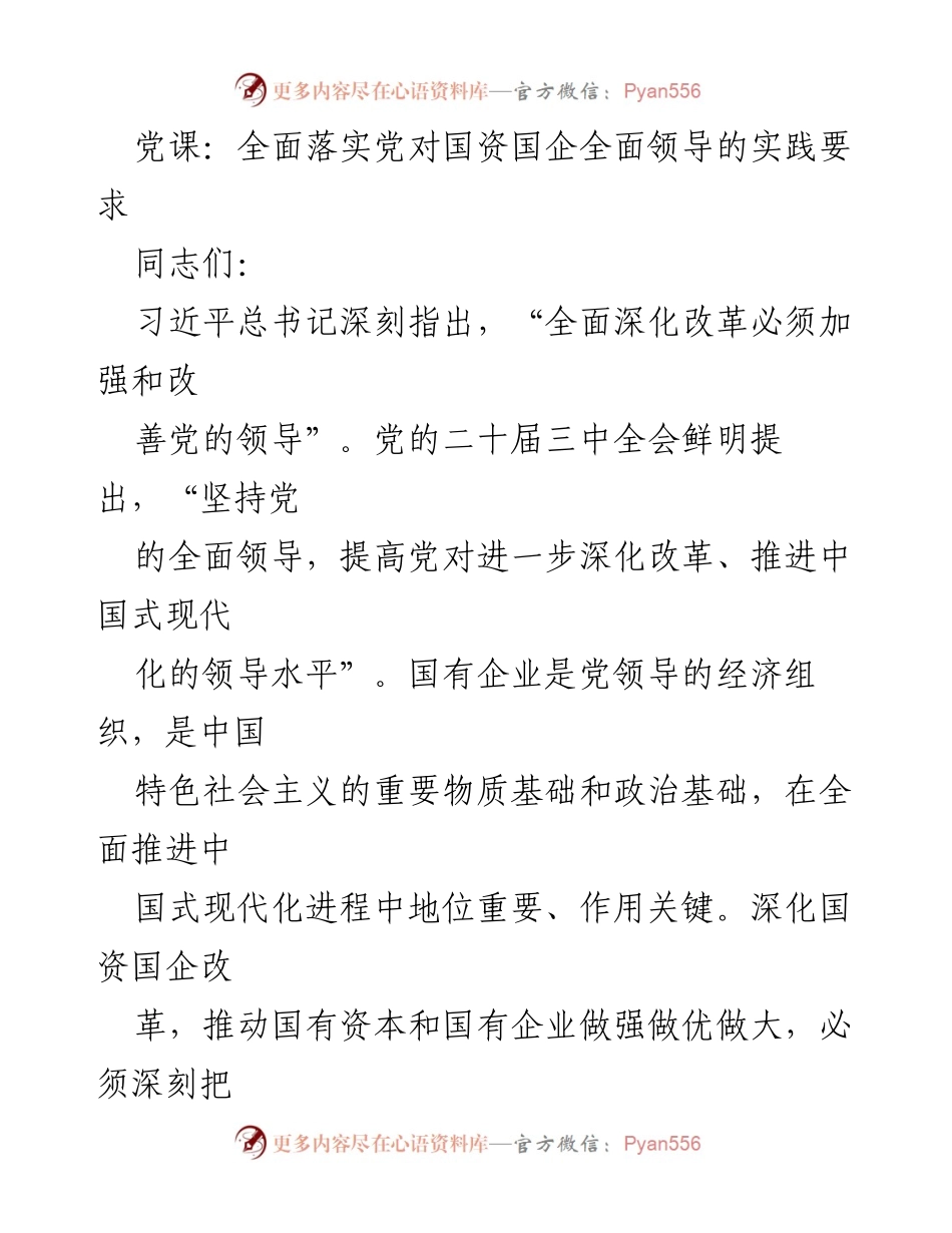 [发言] 党课 - 深入理解党的全面领导在国资国企改革中的重要性.docx_第1页
