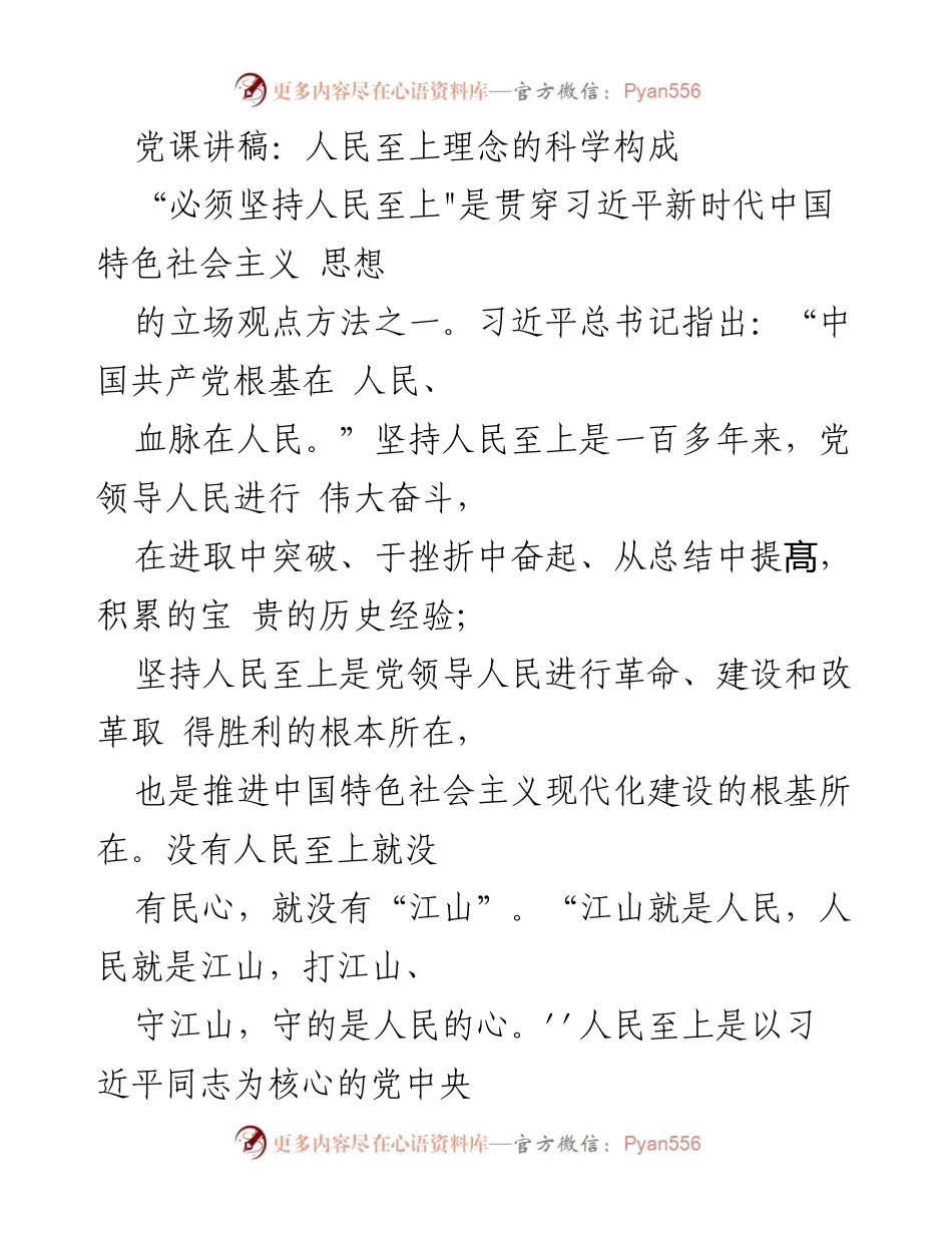 [发言] 党课 - 人民至上理念的科学构成与实践要求.docx_第1页
