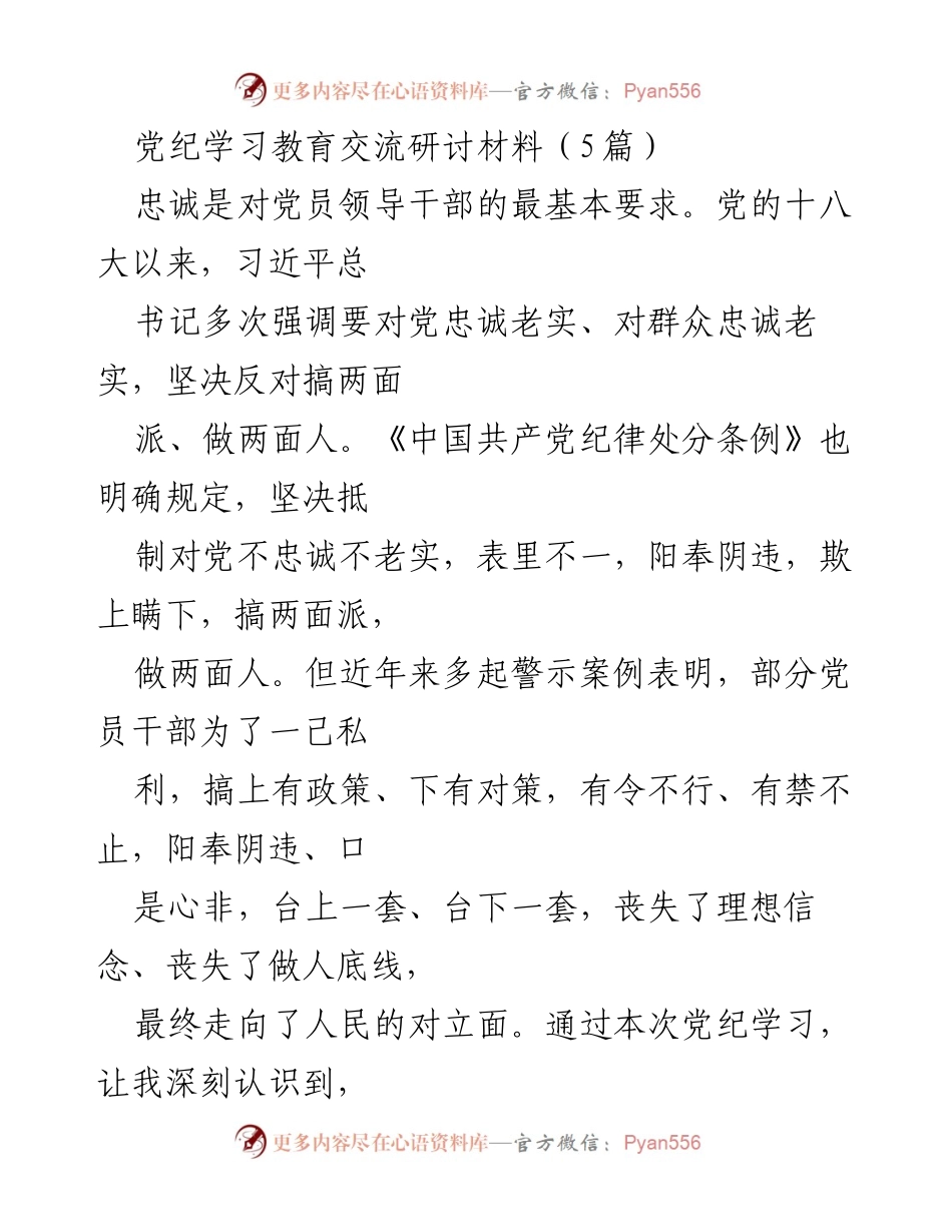 [发言] 党纪学习教育交流会 - 坚守党员底线，增强忠诚意识.docx_第1页