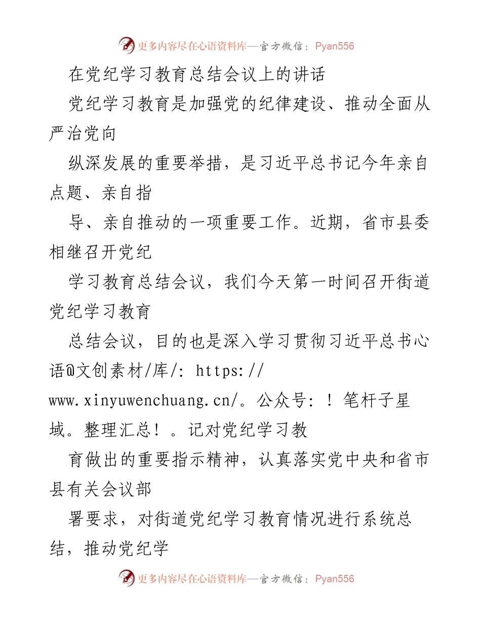 [发言] 党纪学习教育总结会议 - 深入推进党纪学习教育，巩固深化成果.docx_第1页