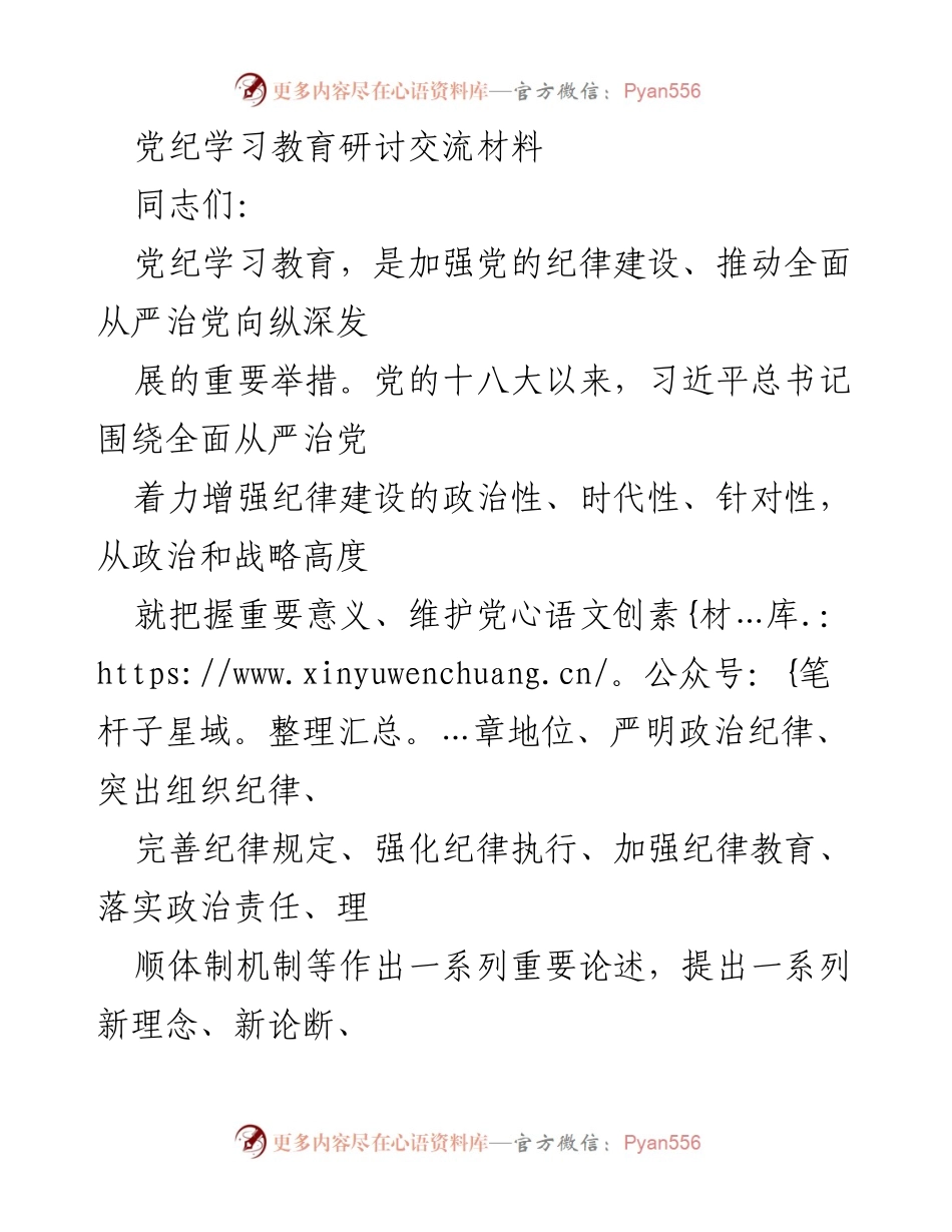 [发言] 党纪学习教育研讨 - 深入学习习近平总书记关于党的纪律建设的重要论述.docx_第1页
