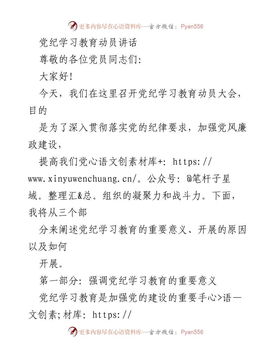 [发言] 党纪学习教育动员大会 - 加强党纪学习教育 提升党员干部素质.docx_第1页