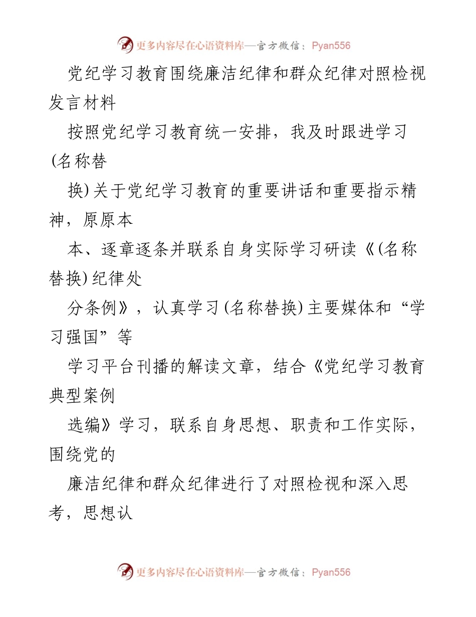 [发言] 党纪学习教育会议 - 加强廉洁纪律与群众纪律的自我检视与反思.docx_第1页