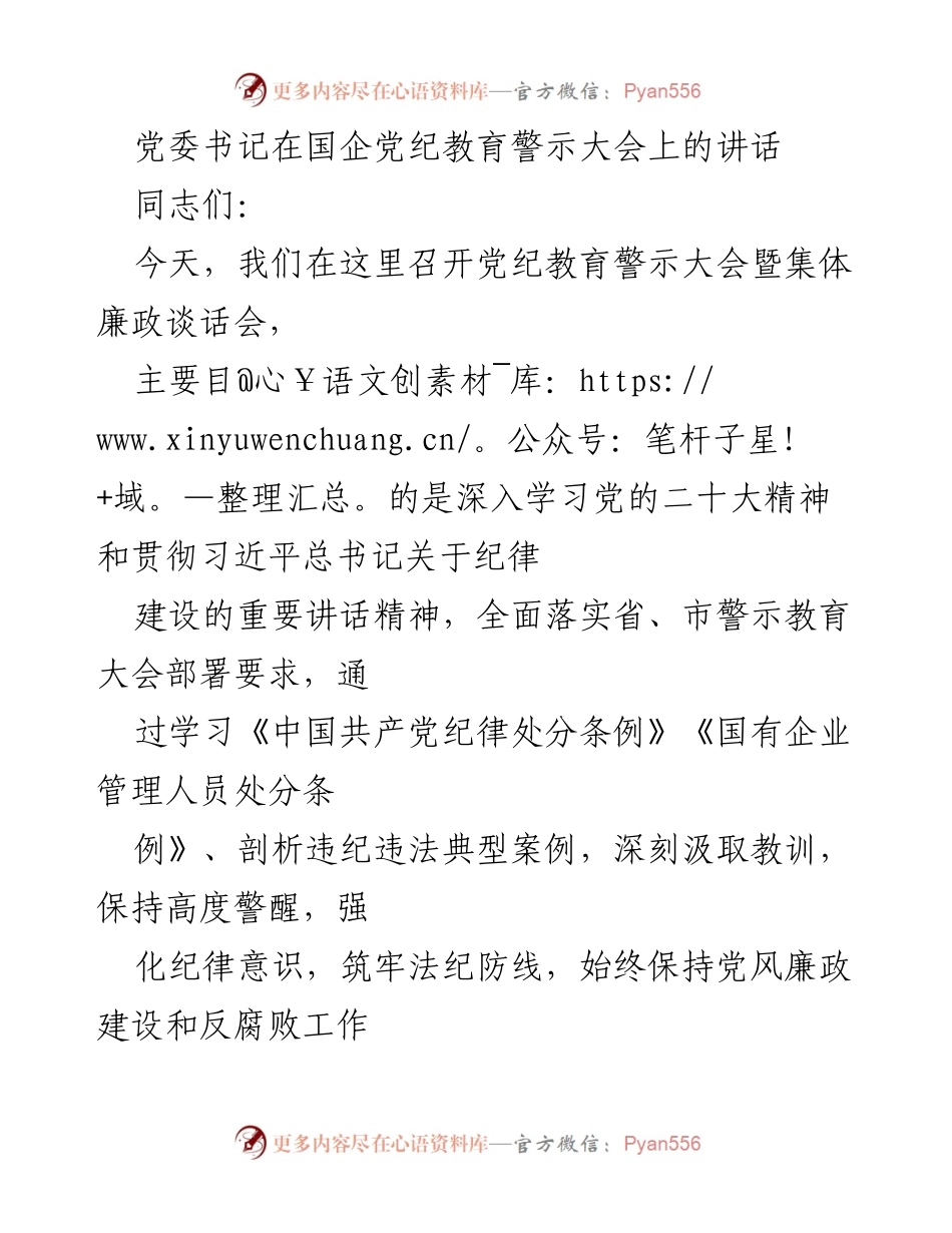 [发言] 党纪教育警示大会 - 强化纪律意识，筑牢法纪防线.docx_第1页