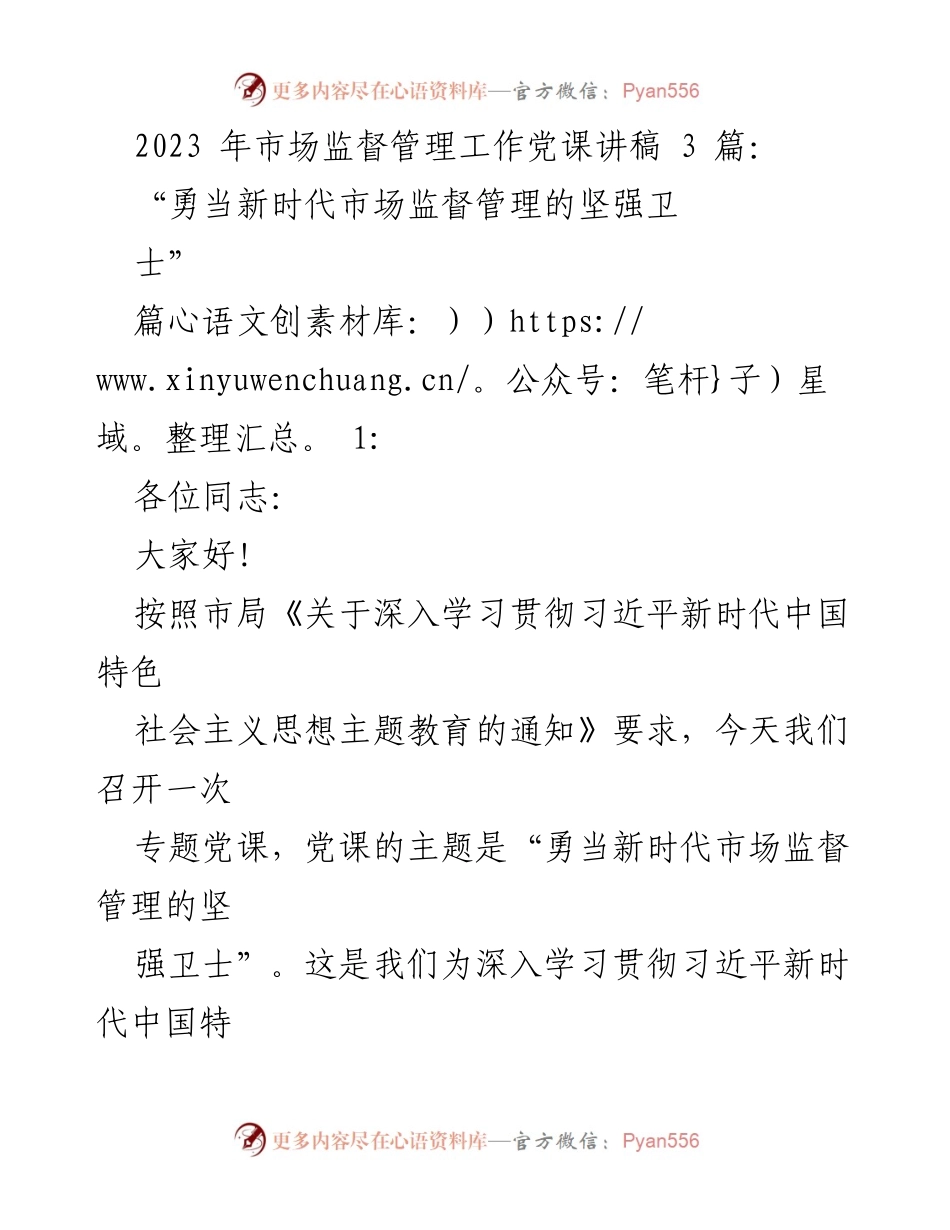 [发言] 党课 - 勇当新时代市场监督管理的坚强卫士.docx_第1页