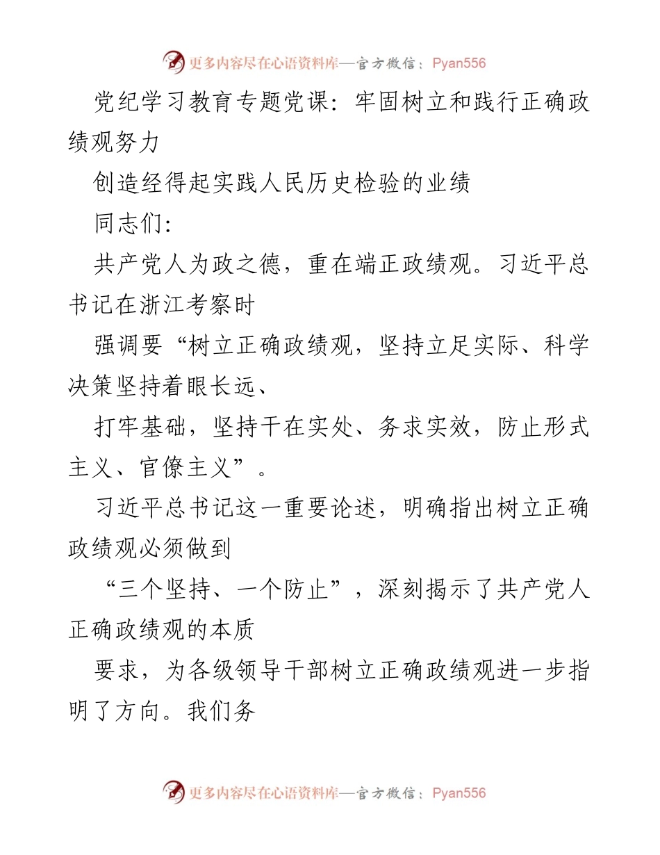 [发言] 党纪学习教育专题党课 - 树立正确政绩观，推动为民服务的实质性业绩.docx_第1页