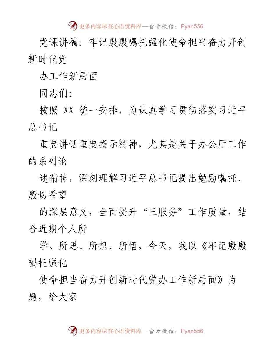 [发言] 党课 - 牢记殷殷嘱托 强化使命担当 奋力开创新时代党办工作新局面_1.docx_第1页