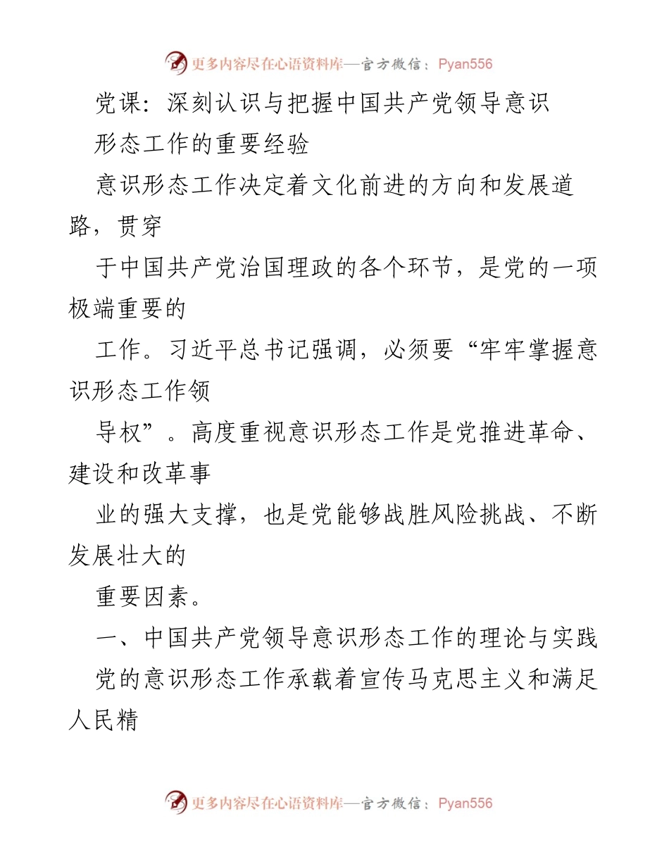 [发言] 党课 - 深刻认识与把握中国共产党领导意识形态工作的核心重要性.docx_第1页
