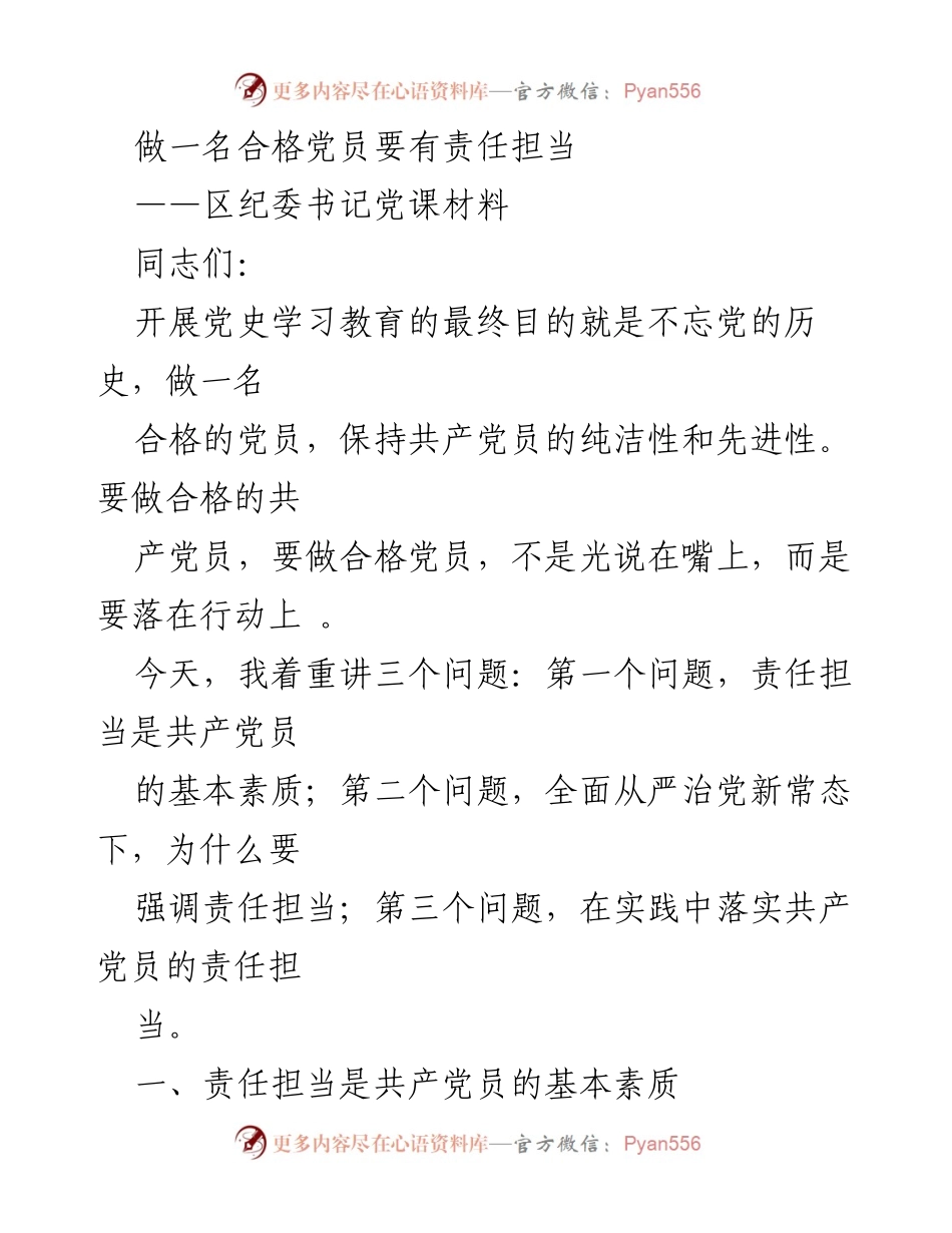 [发言] 党课 - 做合格党员的责任担当.docx_第1页