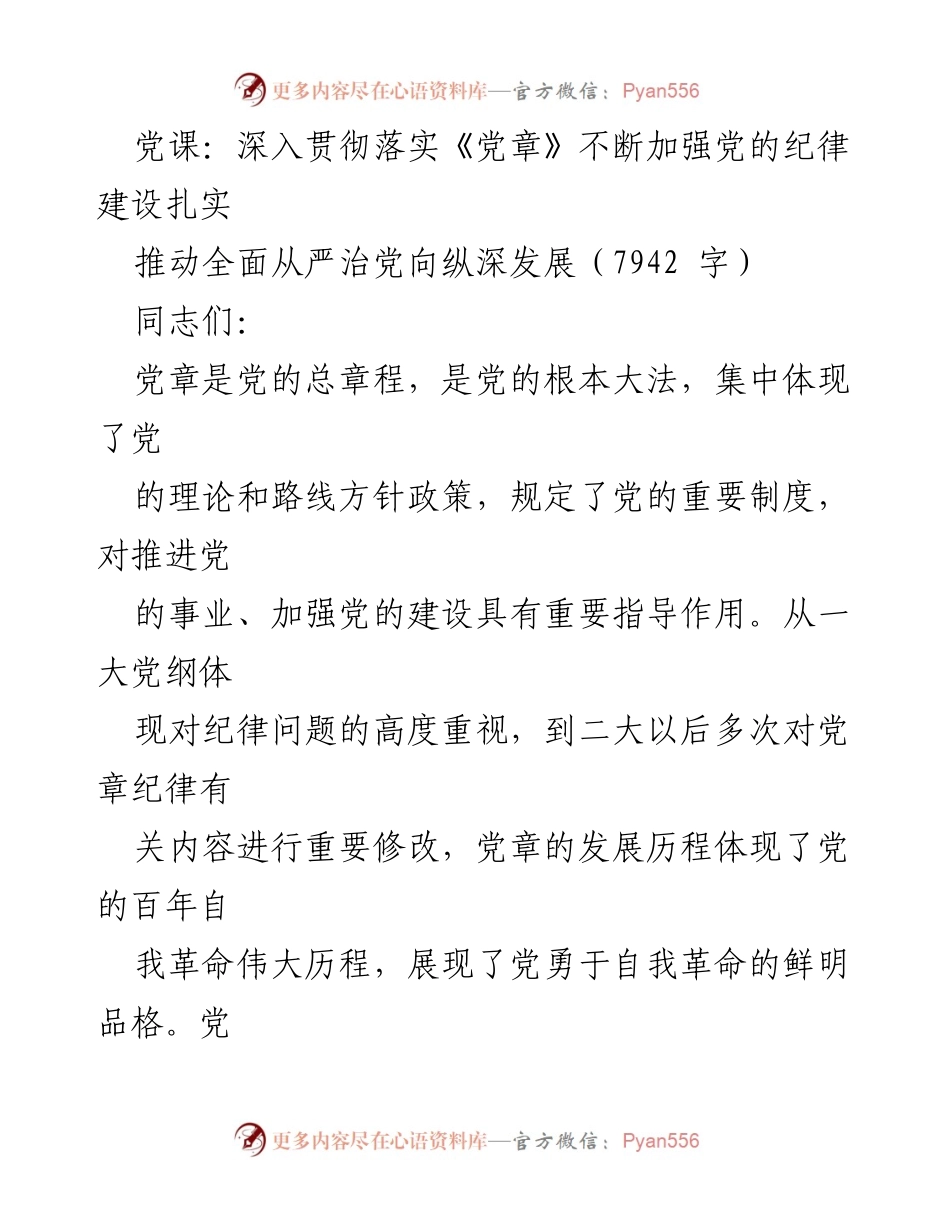 [发言] 党课 - 深入贯彻《党章》：推动党的纪律建设与全面从严治党.docx_第1页