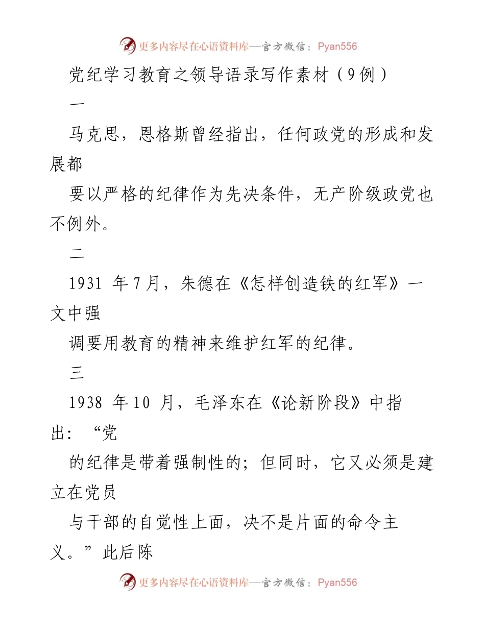 [发言] 党纪学习教育 - 领导语录汇编与纪律建设的重要性.docx_第1页