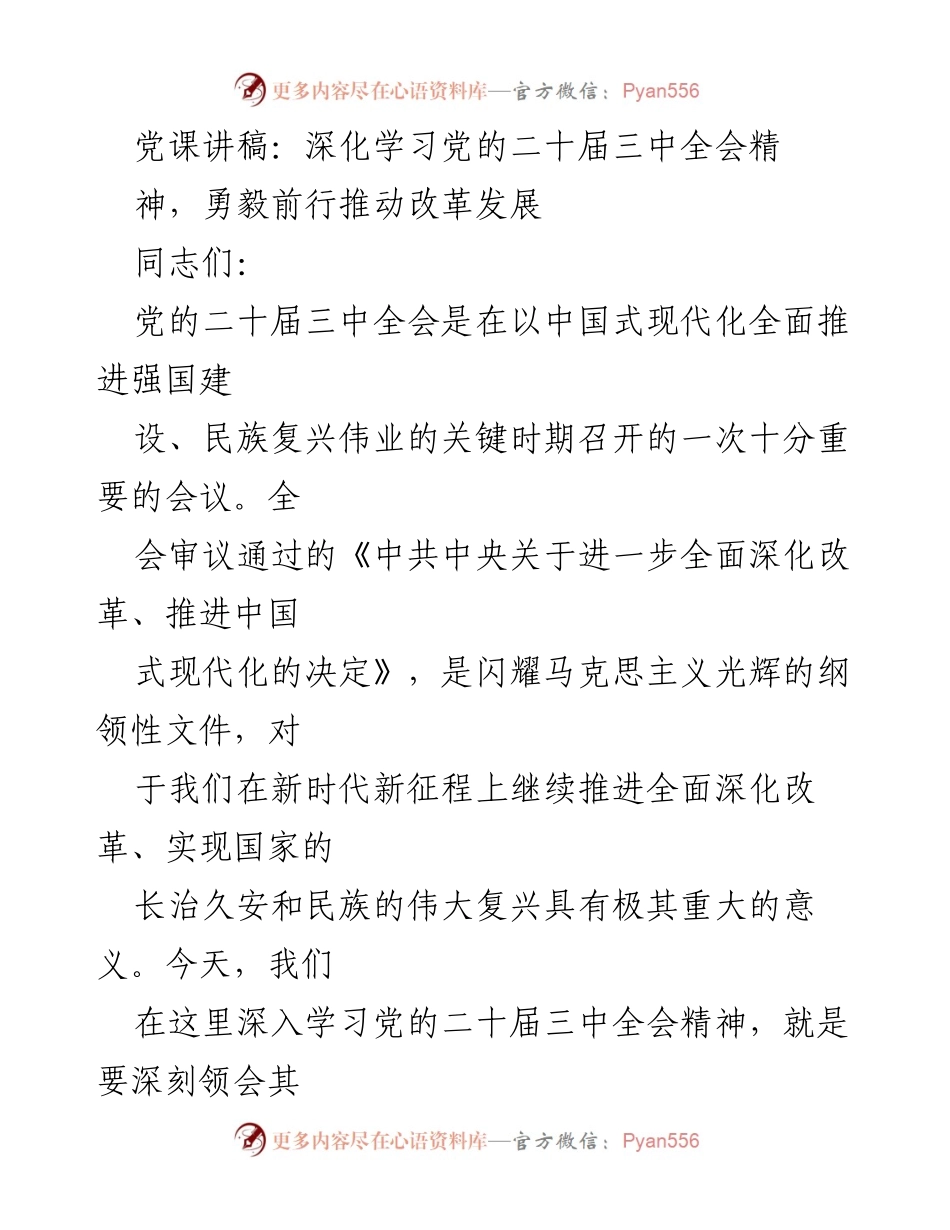 [发言] 党课 - 深化学习党的二十届三中全会精神，推动改革发展.docx_第1页