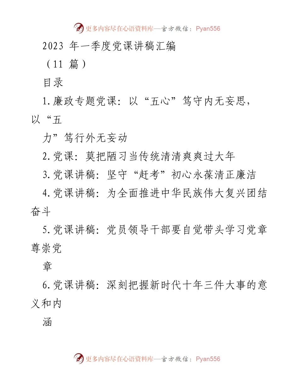 [发言] 党课 - 2023年一季度党课讲稿汇编：坚守初心与自我革命.docx_第1页