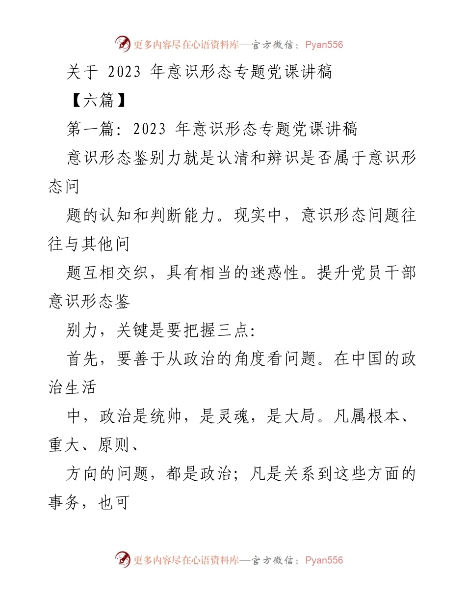 [发言] 党课 - 提升意识形态鉴别力的重要性与实践策略.docx_第1页
