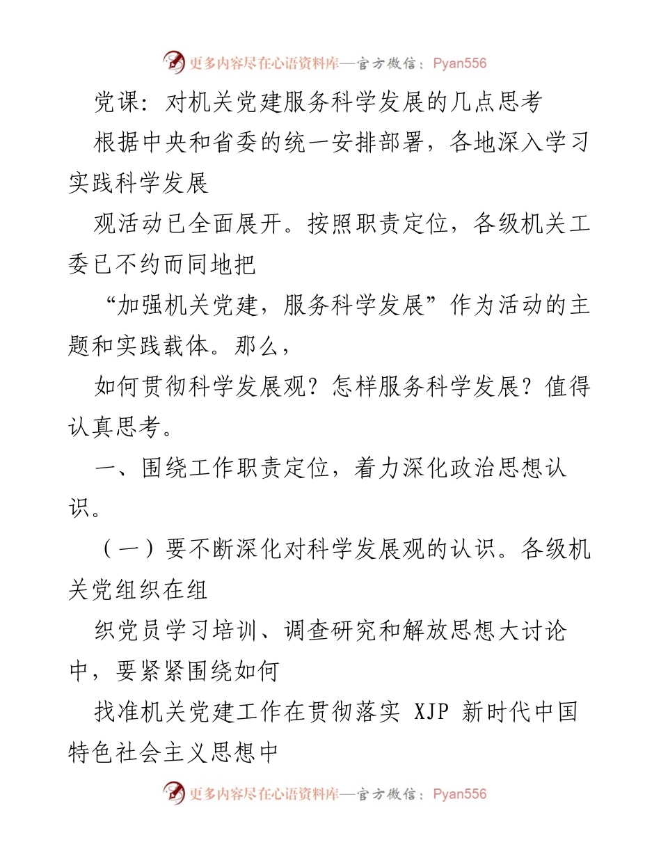 [发言] 党课 - 加强机关党建服务科学发展的思考与实践.docx_第1页