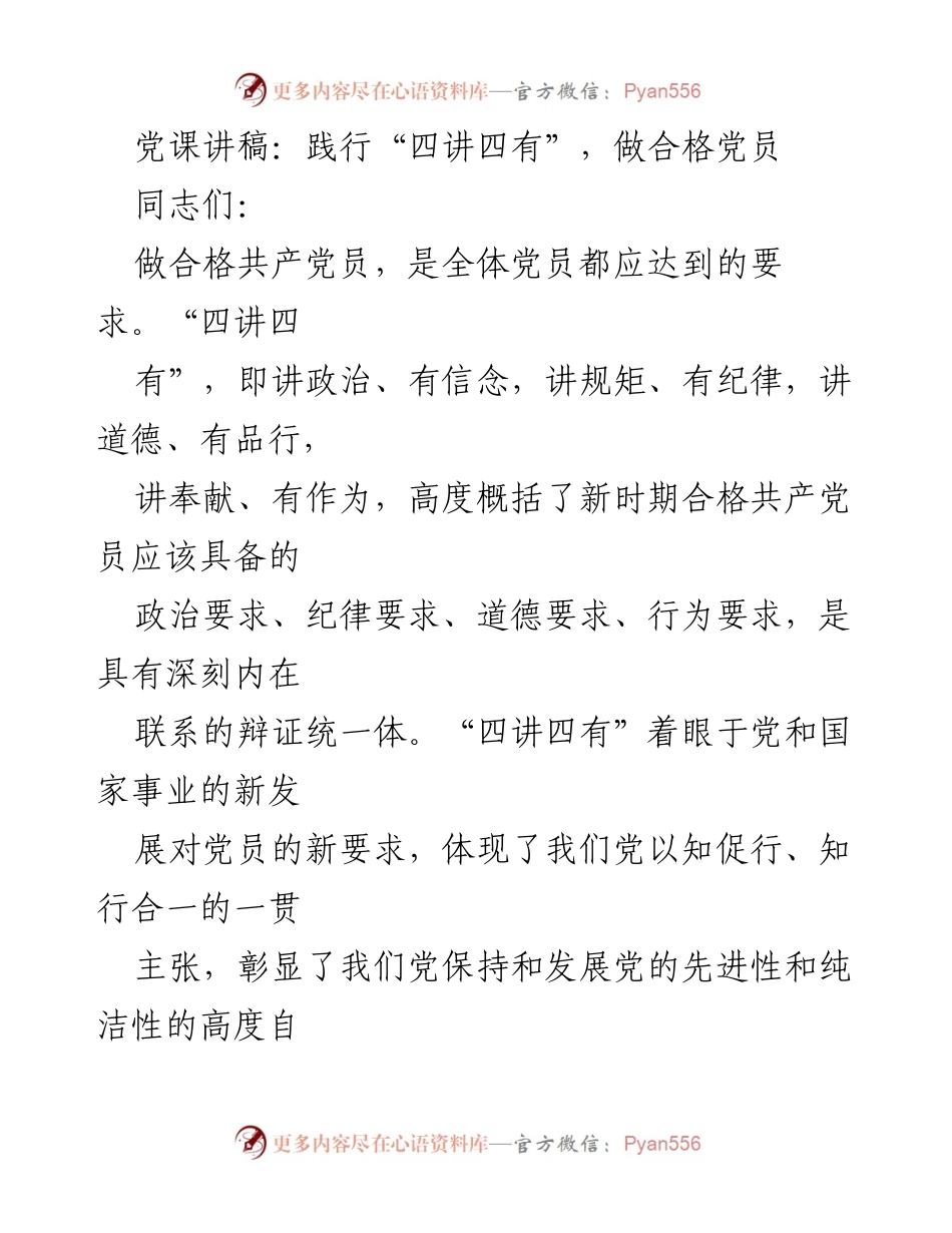 [发言] 党课 - 践行“四讲四有”，做合格党员的思考与体会.docx_第1页