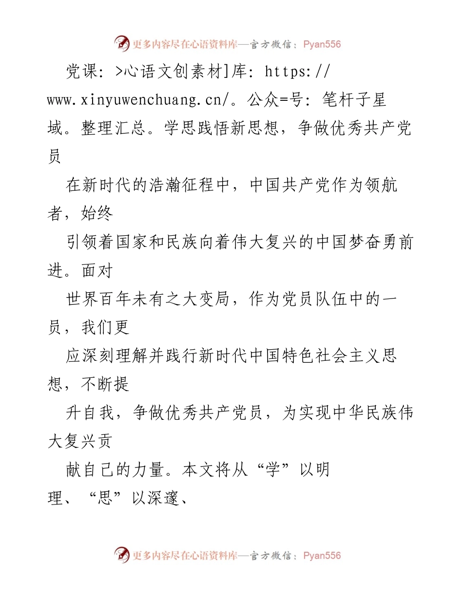 [发言] 党课 - 学思践悟新时代思想，争做优秀共产党员.docx_第1页