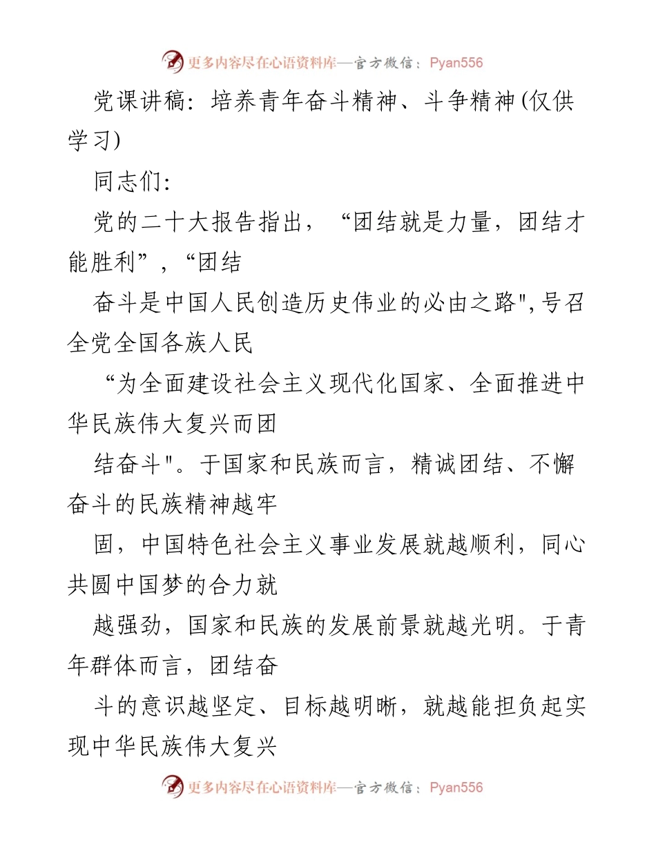 [发言] 党课 - 培养青年团结奋斗精神的重要性.docx_第1页