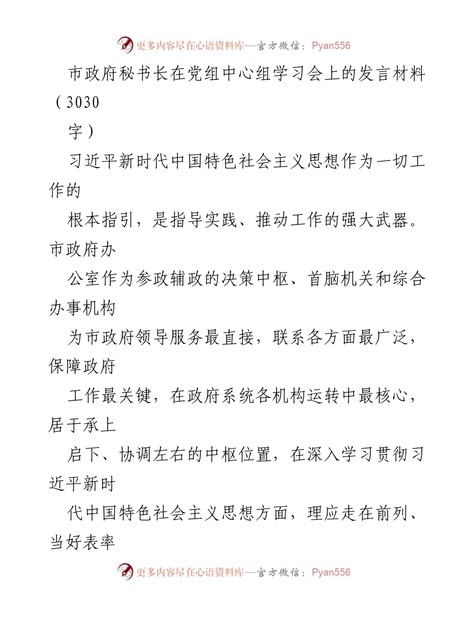 [发言] 党组中心组学习会 - 深入贯彻习近平新时代中国特色社会主义思想，提升政府办工作质量与效率.docx_第1页