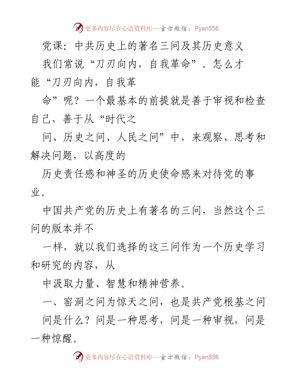 [发言] 党课 - 中共历史三问的深刻反思与启示.docx_第1页