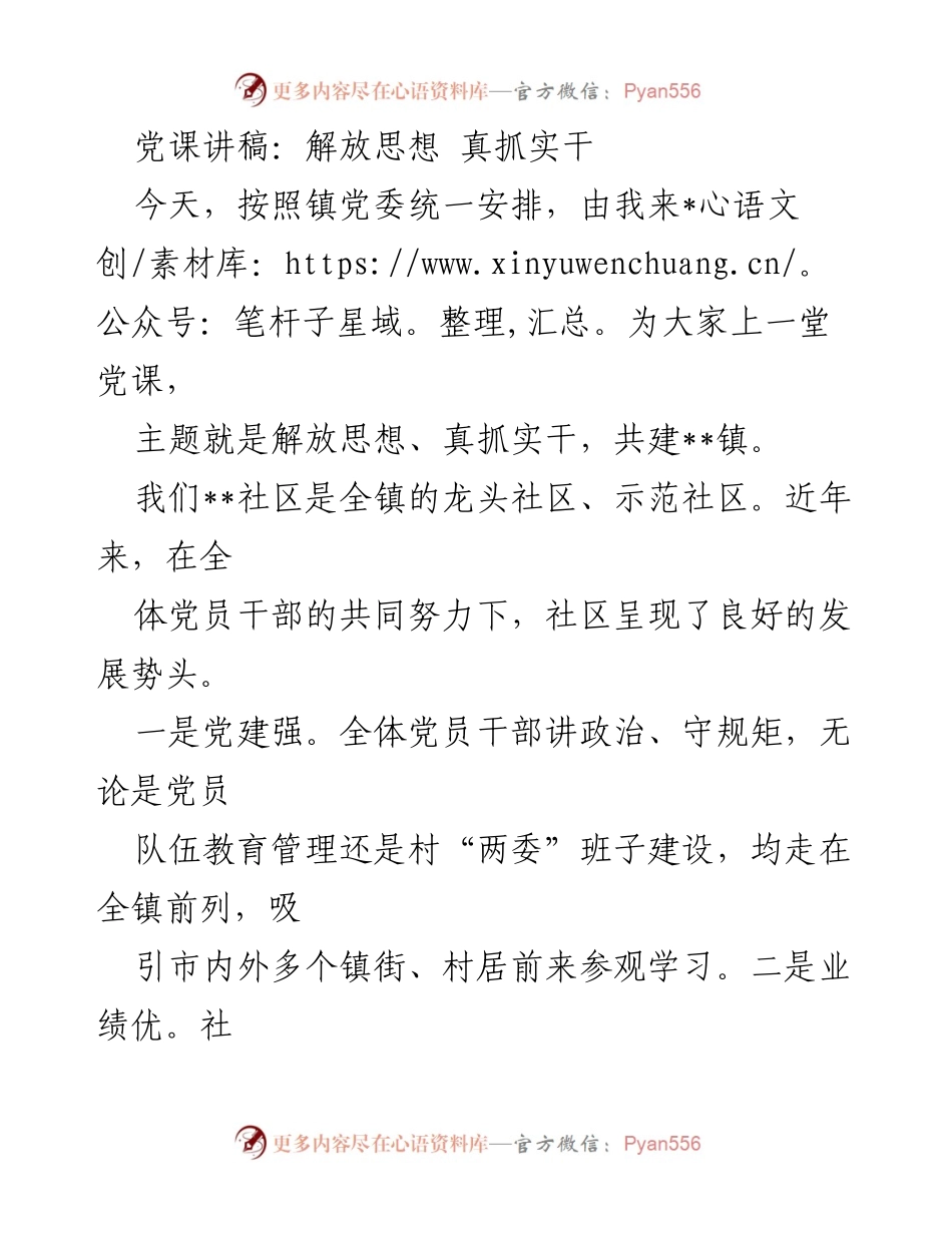[发言] 党课 - 解放思想，真抓实干，共建美好__镇.docx_第1页