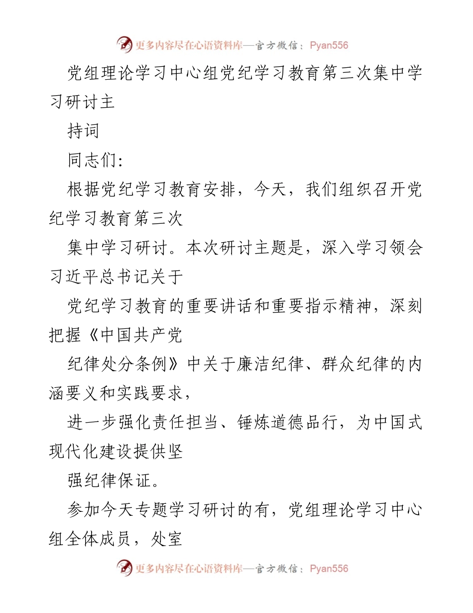 [发言] 党组理论学习中心组会议 - 深入学习党纪，强化责任担当与廉洁纪律.docx_第1页