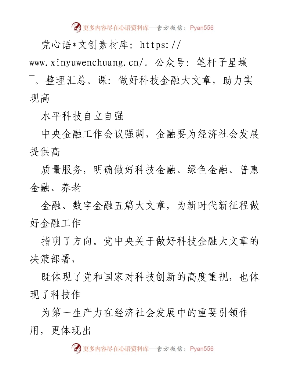 [发言] 党课 - 深入探讨科技金融助力高水平科技自立自强的重要性_1.docx_第1页
