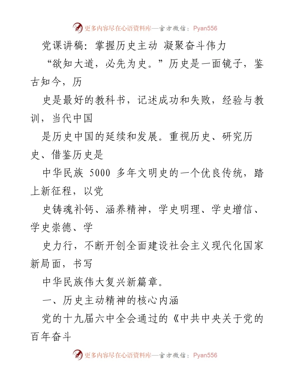 [发言] 党课 - 掌握历史主动，凝聚奋斗伟力.docx_第1页