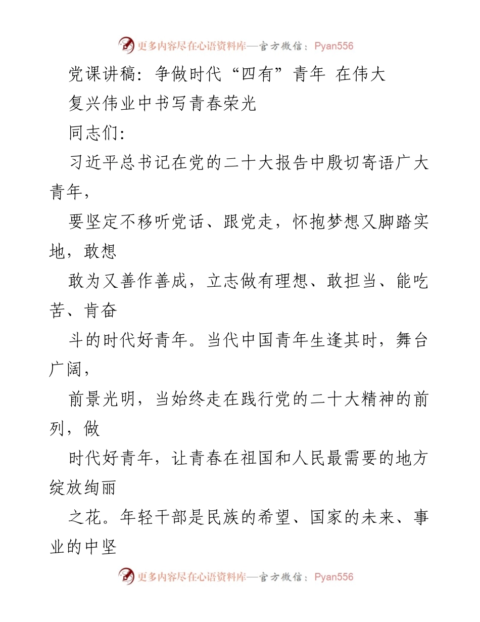 [发言] 党课 - 争做时代“四有”青年，书写青春荣光_1.docx_第1页