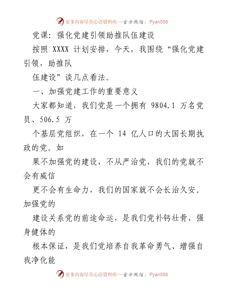 [发言] 党课 - 强化党建引领，助推队伍建设的重要性与实践.docx_第1页