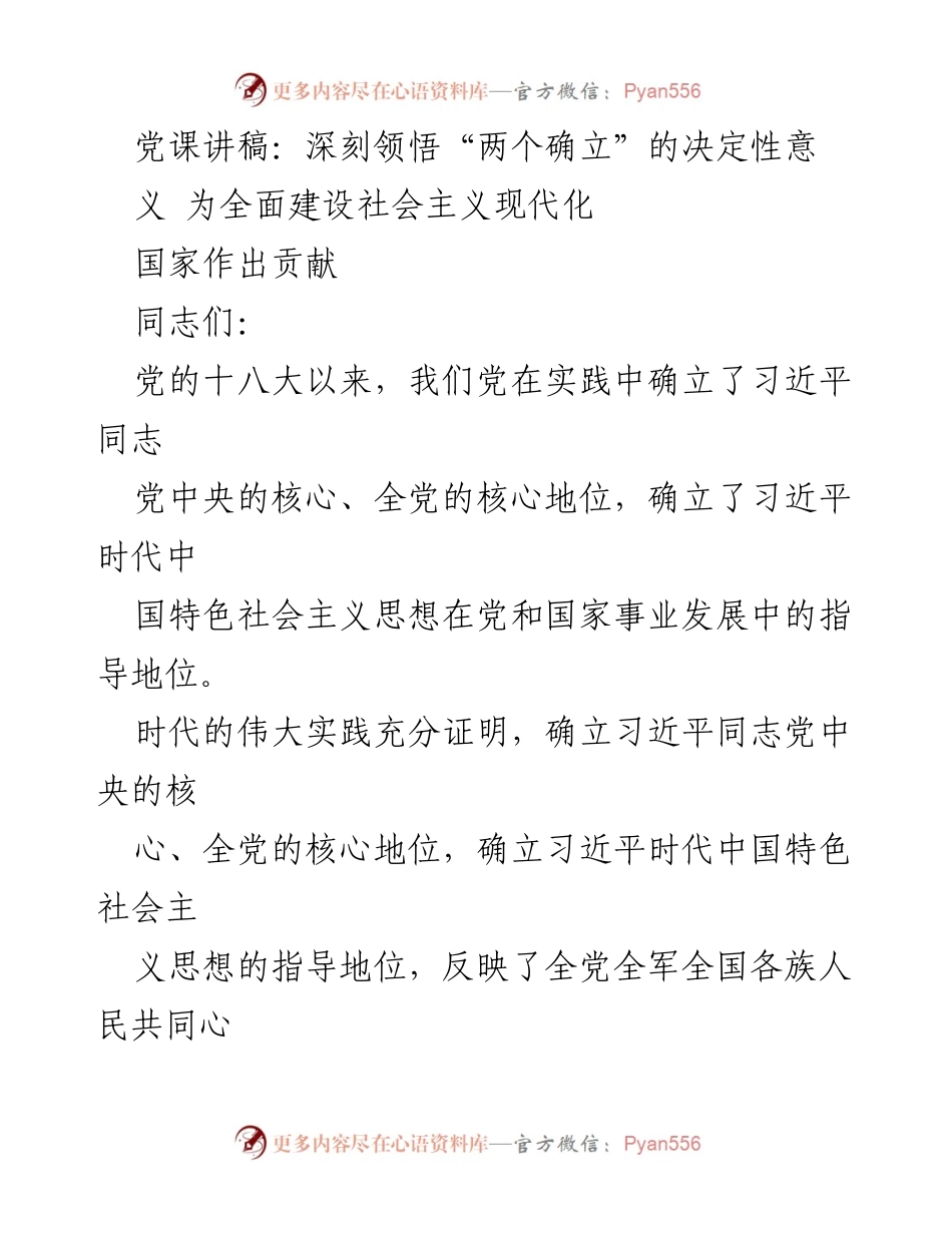 [发言] 党课 - 深刻领悟“两个确立”的决定性意义与实践转化_1.docx_第1页