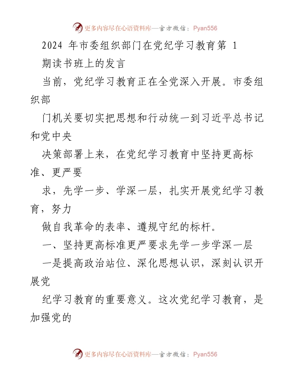 [发言] 党纪学习教育读书班 - 加强党纪学习教育，推动全面从严治党.docx_第1页