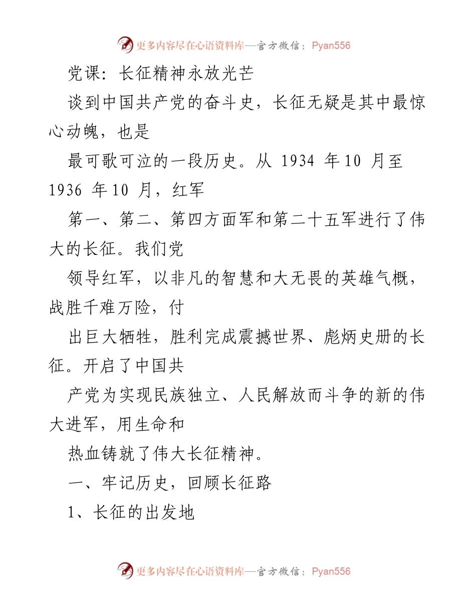 [发言] 党课 - 传承长征精神，铭记历史教训.docx_第1页