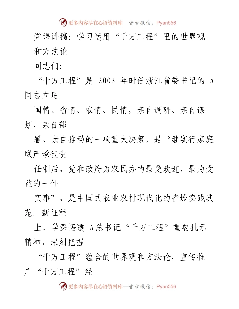 [发言] 党课 - 学习“千万工程”的世界观与方法论_2.docx_第1页