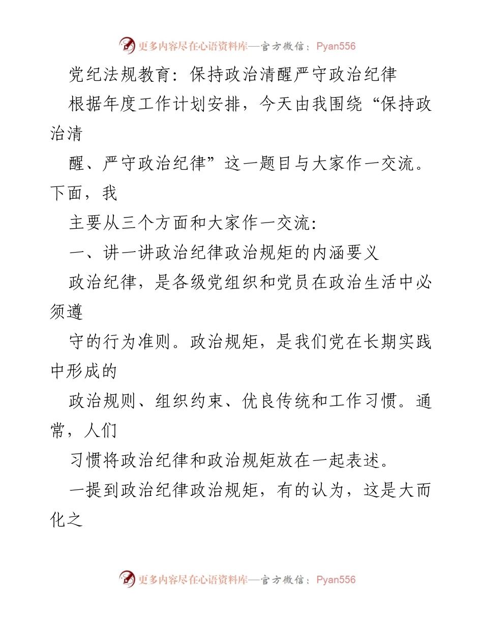 [发言] 党纪法规教育会议 - 政治纪律的重要性与遵守规范.docx_第1页