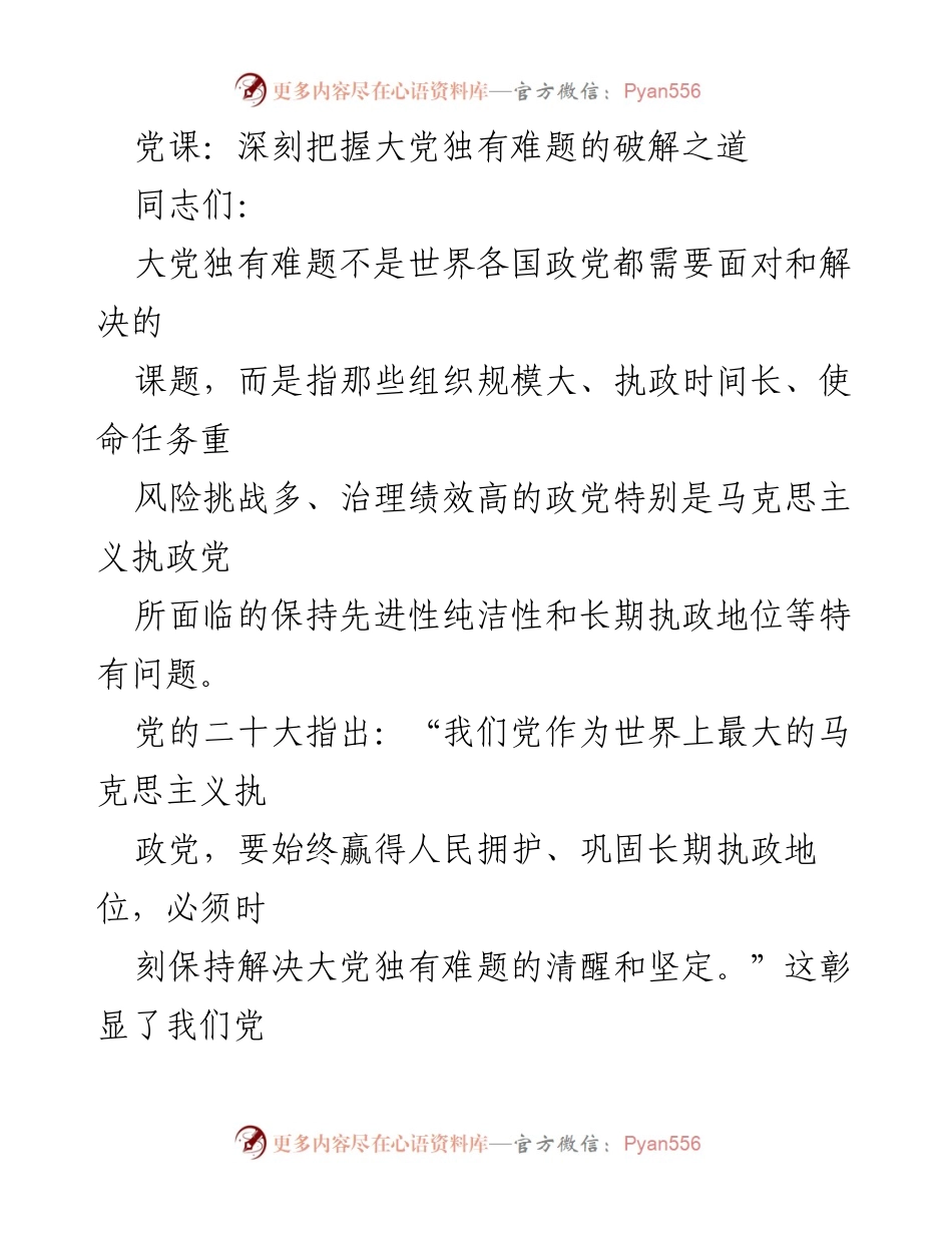 [发言] 党课 - 深刻理解大党的独有难题与解决路径.docx_第1页