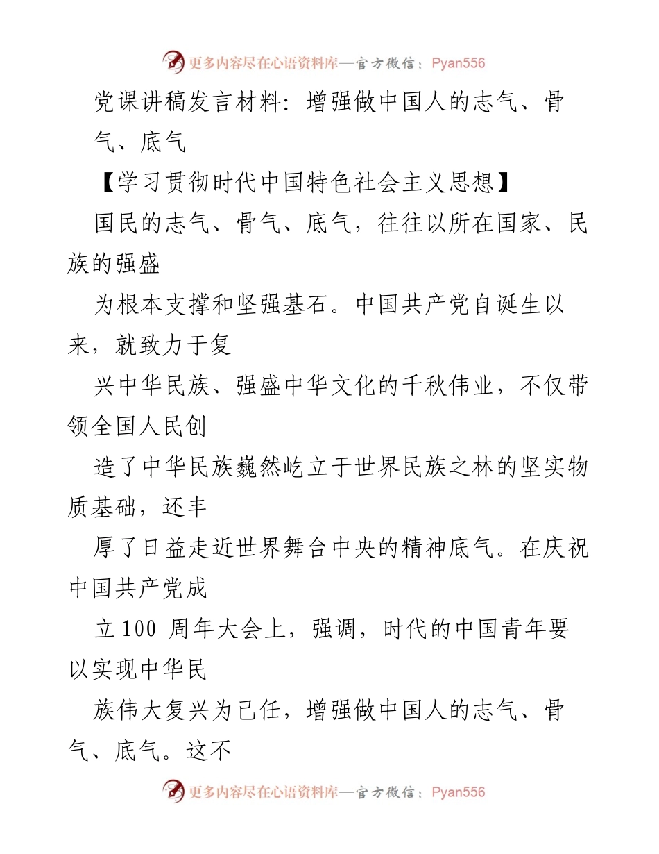 [发言] 党课 - 增强中国人的志气、骨气、底气.docx_第1页