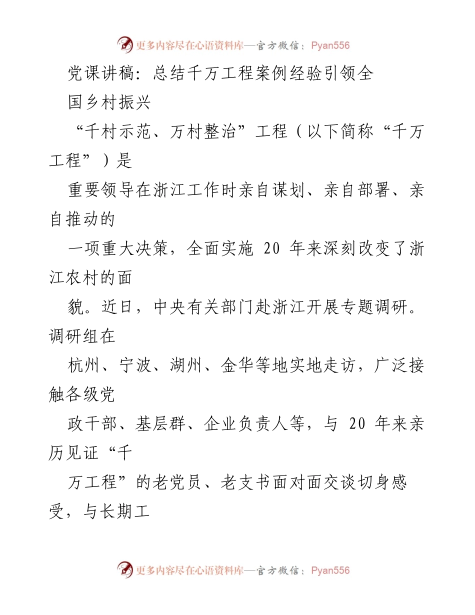 [发言] 党课 - 总结“千万工程”经验，推动乡村振兴新路径.docx_第1页