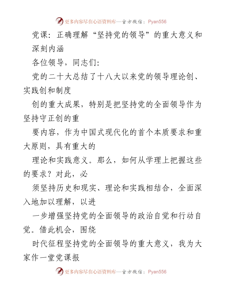 [发言] 党课 - 深入理解“坚持党的领导”的重要性与内涵.docx_第1页