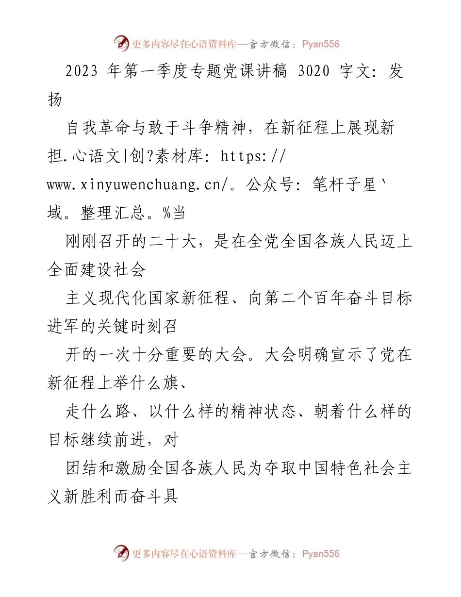 [发言] 党课 - 发扬自我革命与敢于斗争精神，展现新担当_1.docx_第1页