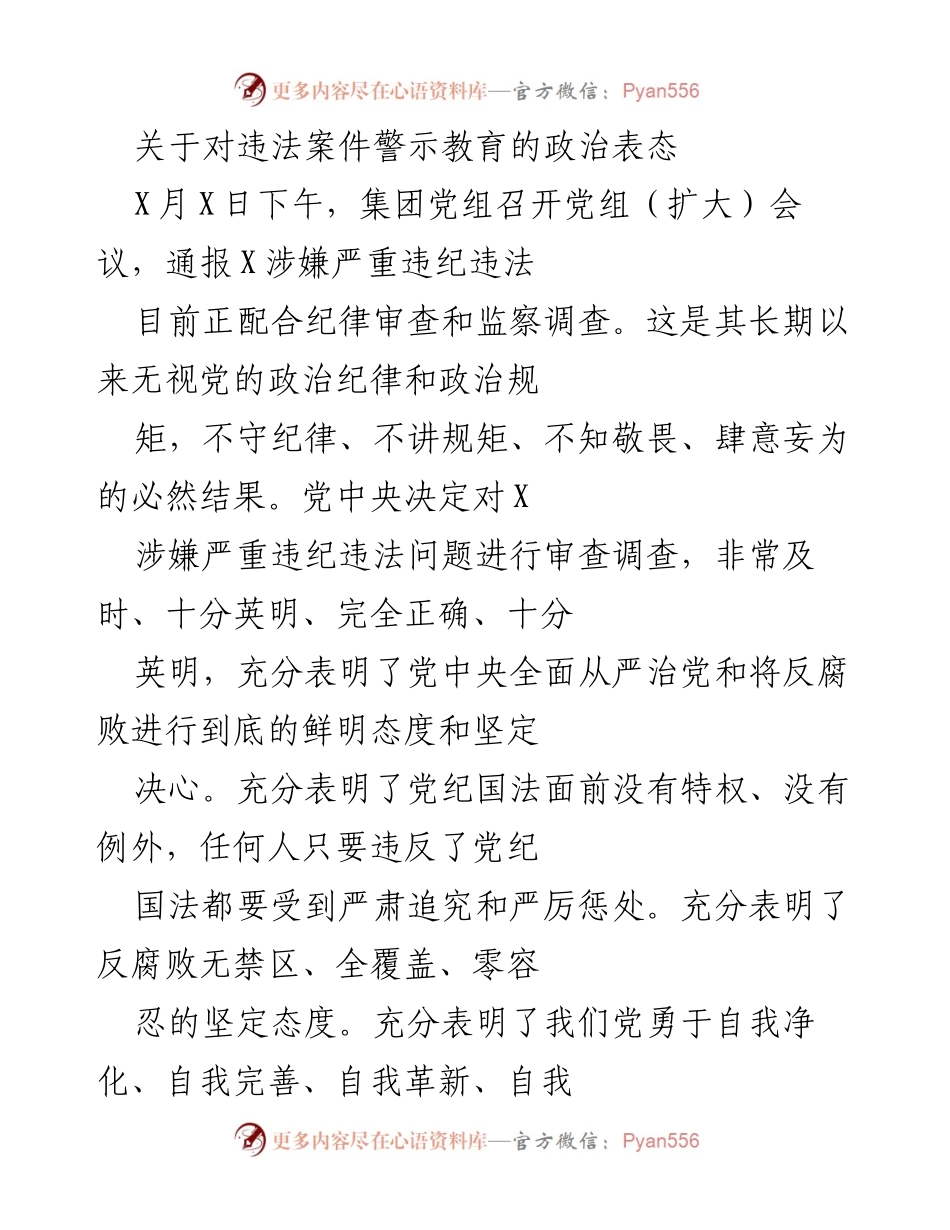 [发言] 党组会议 - 对违法案件警示教育的坚定表态与反思.docx_第1页
