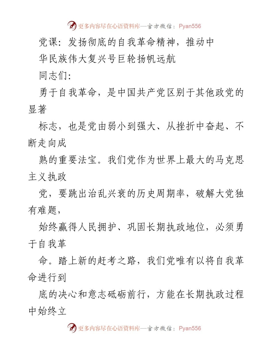 [发言] 党课 - 自我革命：推动中华民族伟大复兴的必由之路.docx_第1页