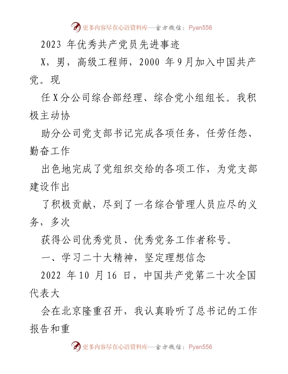 [发言] 党组织表彰大会 - 2023年优秀共产党员先进事迹分享.docx_第1页