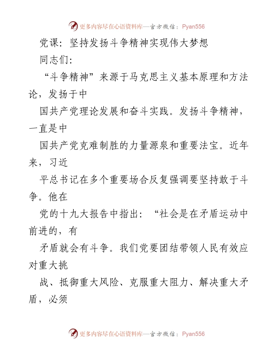 [发言] 党课 - 坚持发扬斗争精神，迈向伟大梦想.docx_第1页