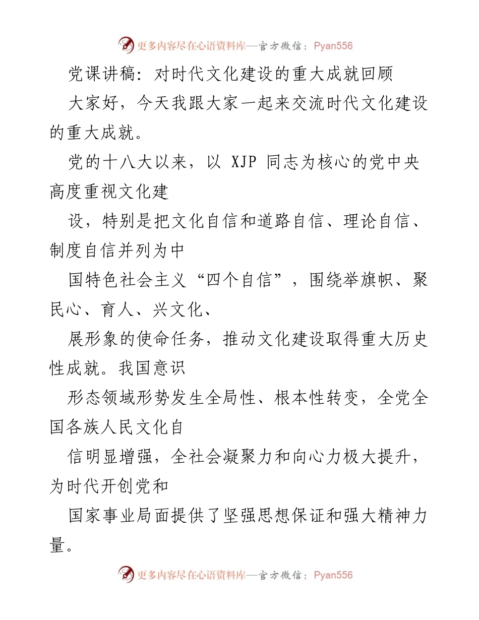 [发言] 党课 - 时代文化建设的重大成就回顾.docx_第1页